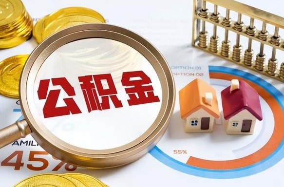 神木怎么把住房公积金套出来（神木如何把公积金套出来）