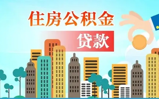 神木不离职不买房怎么提取公积金（神木欠了很多网贷想用公积金还）